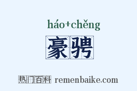 豪骋是什么意思的图片